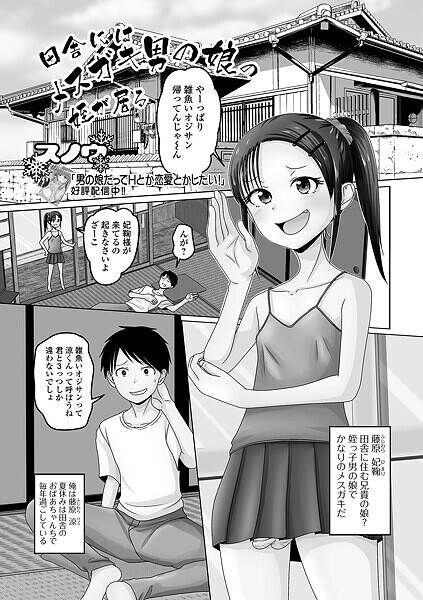 田舎にはメスガキ男の娘の姪が居る