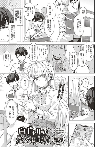白ギャルの恋愛の仕方