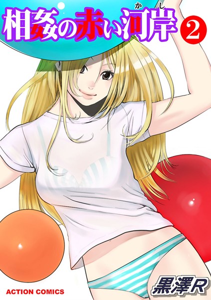 相姦の赤い河岸 2【期間限定 無料お試し版 閲覧期限2025年6月13日】