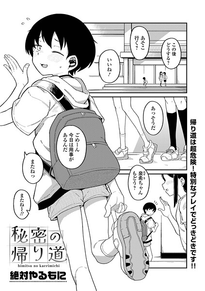 秘密の帰り道