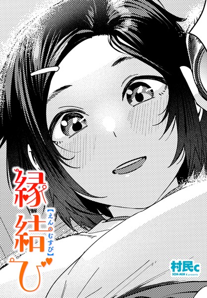 縁結び