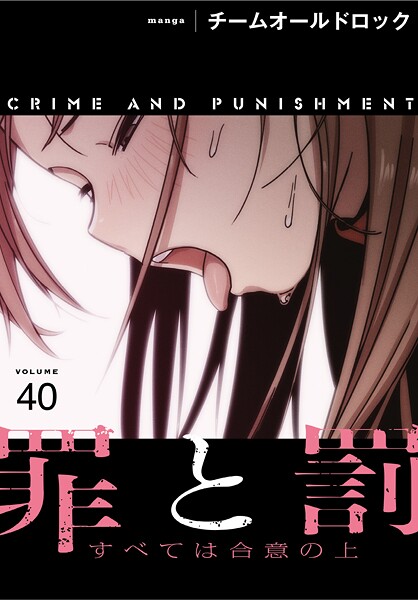 罪と罰〜すべては合意の上〜【分冊版】40話