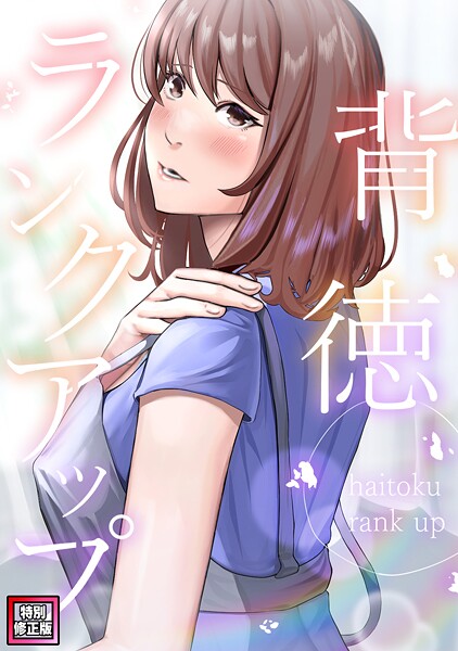 背徳ランクアップ【特別修正版】（6）