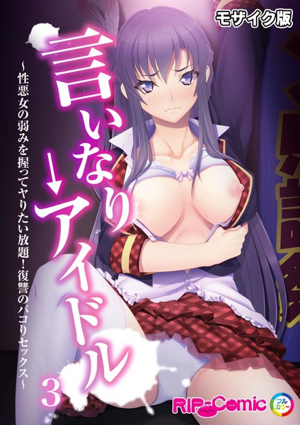 言いなり→アイドル 〜性悪女の弱みを握ってヤりたい放題！復讐のパコりセックス〜第3話 モザイク版