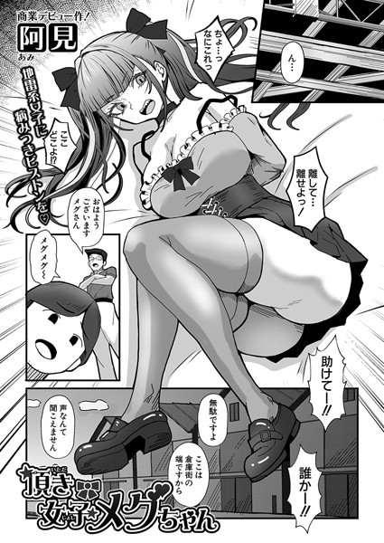 頂き女子メグちゃん