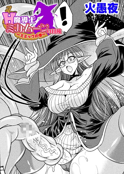 H魔導士ミカ・ムーンの冒険 〜ミミックの巻〜【単話】