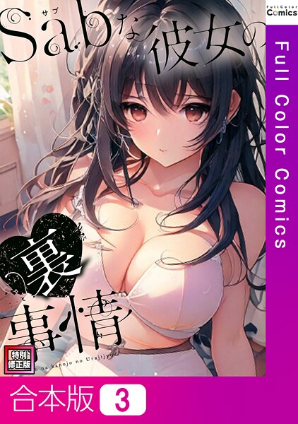Sab（サブ）な彼女の裏事情【特別修正版】【合本版】3巻