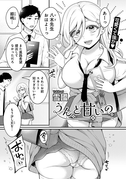 うんと甘いの 【単話】