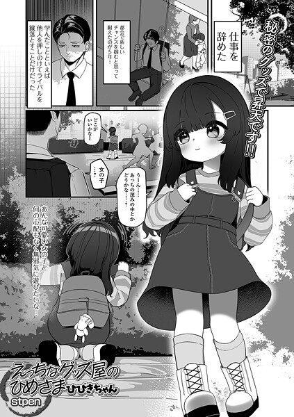 えっちなグッズ屋のひめさま ひびきちゃん
