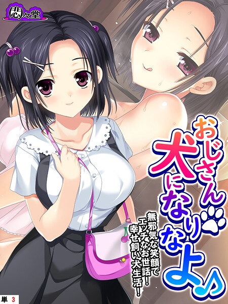 おじさん犬になりなよ♪ 〜無邪気な笑顔でエッチなお世話！幸せ飼い犬生活！〜 （単話） 第3話