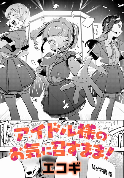アイドル様のお気に召すまま！