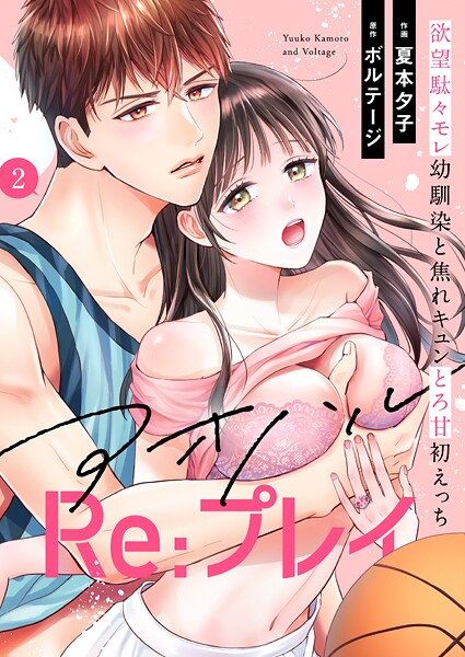 アオハルRe:プレイ〜欲望駄々モレ幼馴染と焦れキュンとろ甘初えっち〜（2）【期間限定 無料お試し版 閲覧期限2025年7月21日】