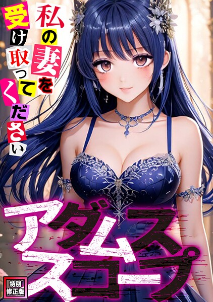 アダムススコープ〜私の妻を受け取ってください【特別修正版】（7）