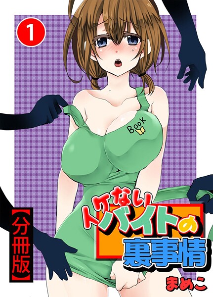 イケないバイトの裏事情【分冊版】1【期間限定 無料お試し版 閲覧期限2025年7月14日】