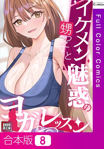 イケメン甥っ子と魅惑のヨガレッスン【特別修正版】【合本版】8巻