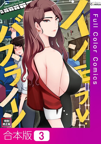 インモラル・バスライン【特別修正版】【合本版】3巻