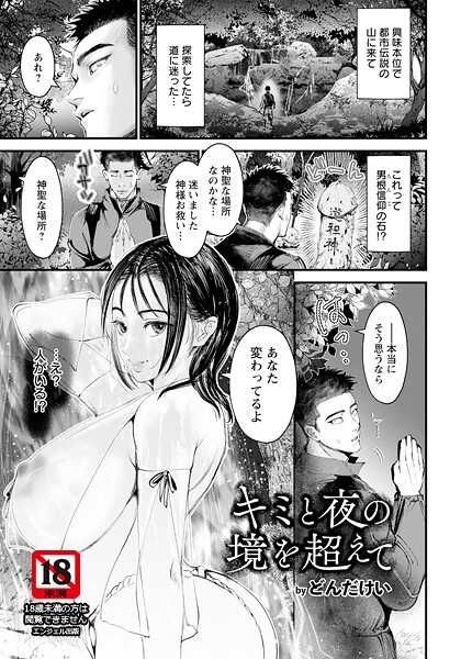 キミと夜の境を超えて 【単話】