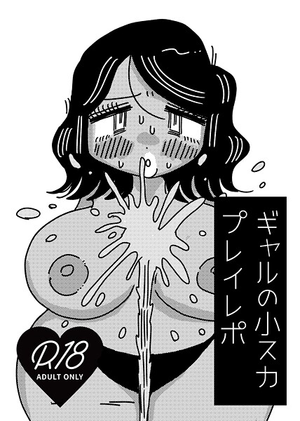 ギャルの小スカプレイレポ