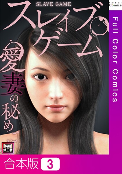 スレイブ・ゲーム〜愛妻の秘めごと【特別修正版】【合本版】3巻