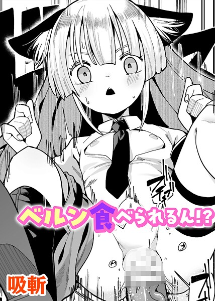 ベルン食べられるん！？【単話】