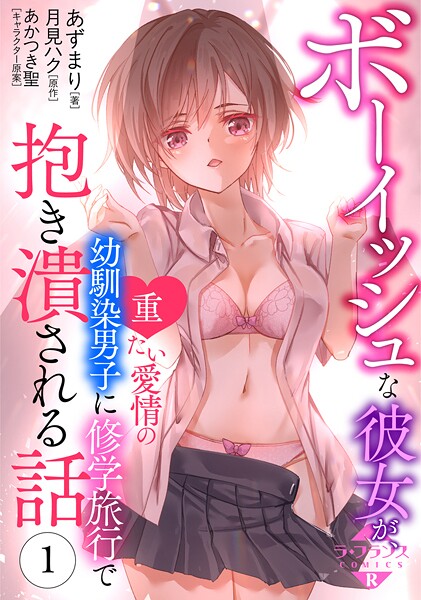 ボーイッシュな彼女が、重たい愛情の幼馴染男子に修学旅行で抱き潰される話1【期間限定無料】