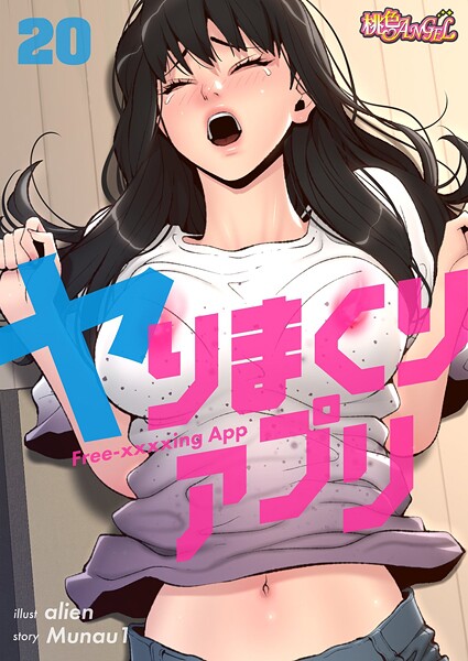 ヤりまくりアプリ【タテヨミ】 20【期間限定 無料お試し版】