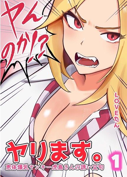 ヤンのか？ヤリます。恵体爆乳ヤンキー虎島さんの誘い文句1