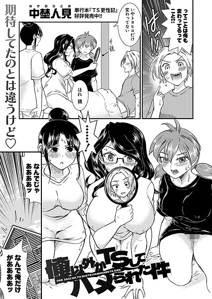俺以外がTSしてハメられた件