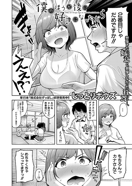 僕のほうが後に好きになったから