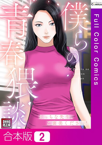 僕らの青春猥談【特別修正版】【合本版】2巻