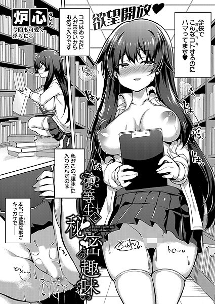 優等生と秘密の趣味