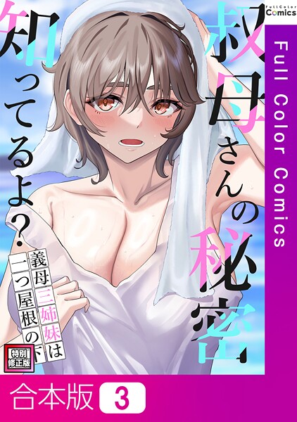 叔母さんの秘密知ってるよ？〜義母三姉妹は一つ屋根の下【特別修正版】【合本版】3巻