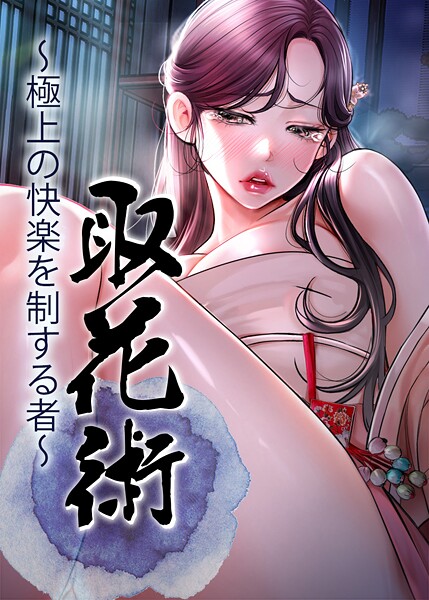取花術〜極上の快楽を制する者〜 28話