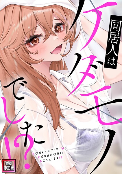 同居人はケダモノでした！？【特別修正版】（4）