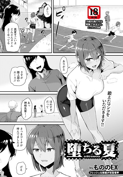 堕ちる夏 【単話】