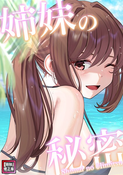 姉妹の秘密【特別修正版】（9）