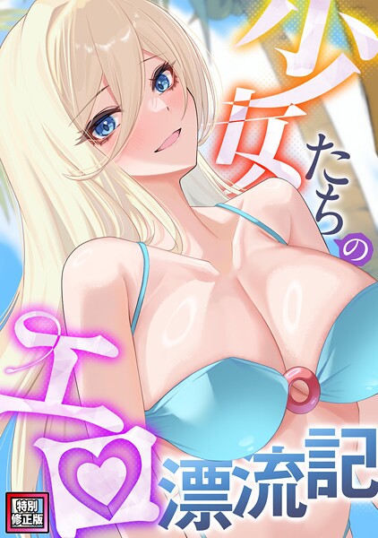 少女たちのエロ漂流記【特別修正版】（7）