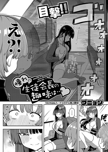 憧れの生徒会長の趣味は…