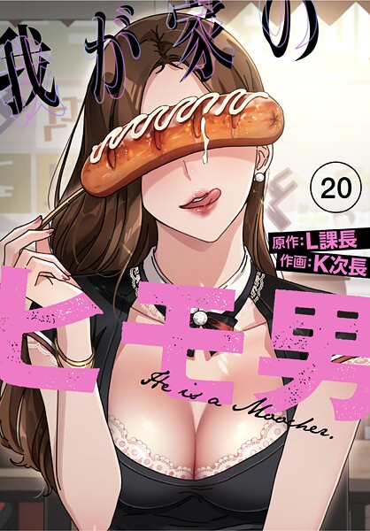 我が家のヒモ男◆【分冊版】20話