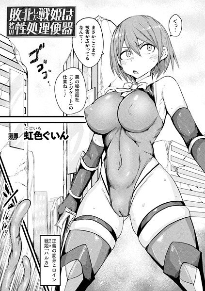 敗北した戦姫は皆の性処理便器【単話】
