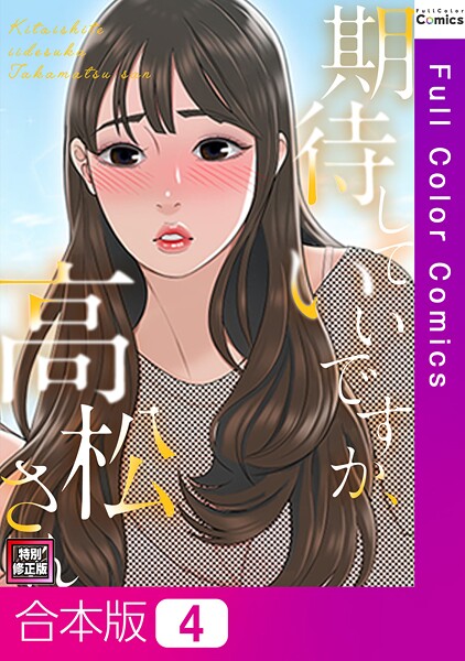 期待していいですか、高松さん【特別修正版】【合本版】4巻