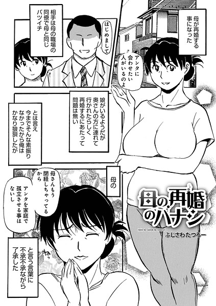 母の再婚のハナシ