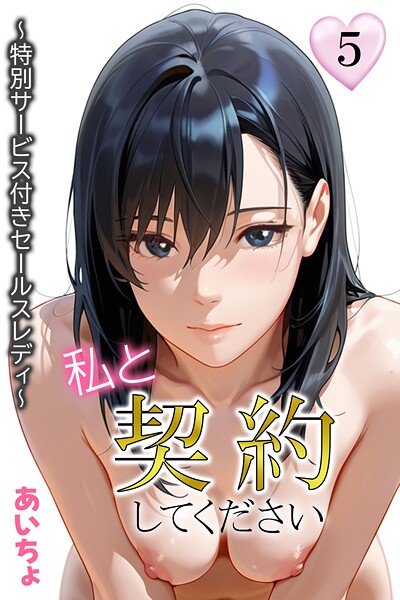 私と契約してください〜特別サービス付きセールスレディ〜5