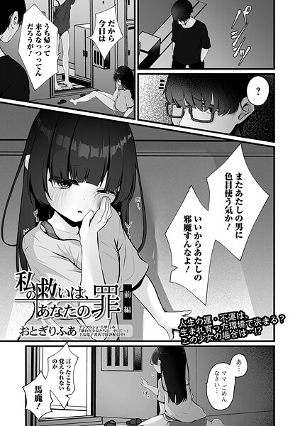 私の救いは、あなたの罪 前編
