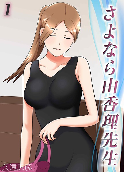 さよなら由香理先生（1）