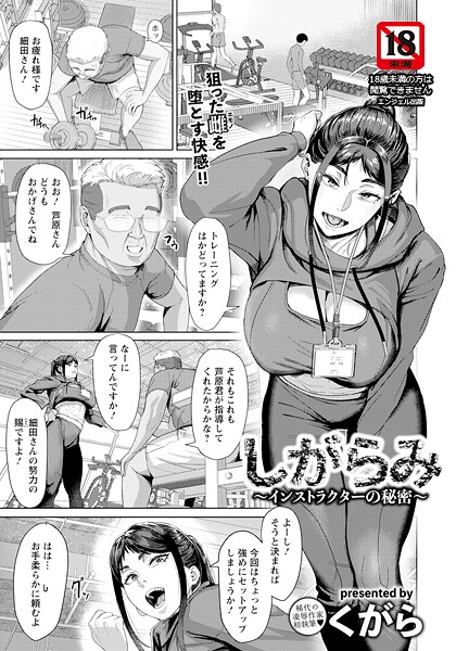 しがらみ 〜インストラクターの秘密〜 【単話】