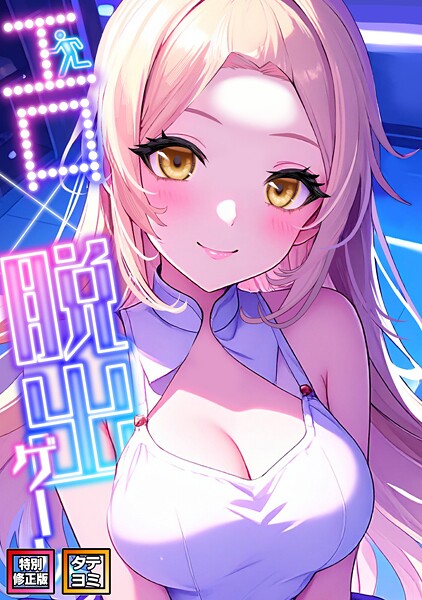 エロ×脱出ゲーム【特別修正版】【タテヨミ】（7）