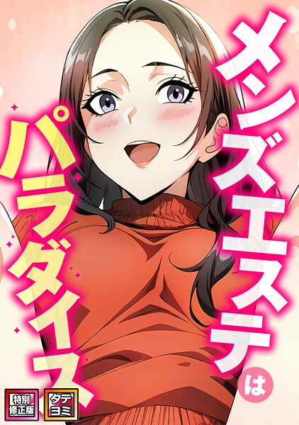 メンズエステはパラダイス【特別修正版】【タテヨミ】（6）