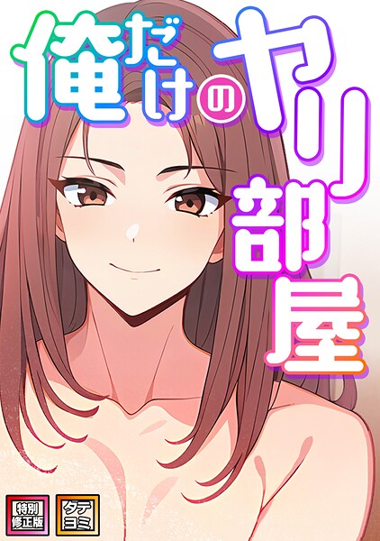 俺だけのヤリ部屋【特別修正版】【タテヨミ】（6）