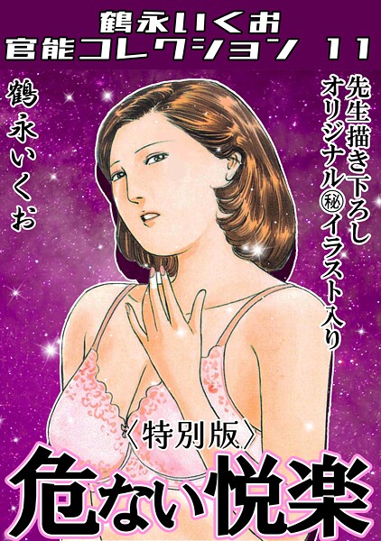 危ない悦楽＜描き下ろし原画入り特別版＞・鶴永いくお官能コレクション11